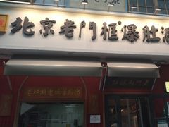 -清真·北京老门框爆肚涮肉馆(凤城六路店)