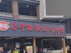 -子午路张记肉夹馍(兵马俑店)