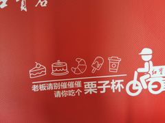 -红宝石·鲜奶小方·海派西点房(联洋店)