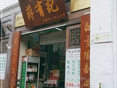 门面-清真蒋有记(老门东店)