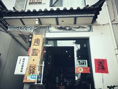门面-唐咖精品咖啡(大理古城手冲店)