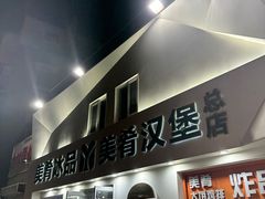 -美肴冰品·汉堡·牛腩饭(总店)