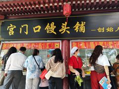 -宫门口馒头铺(创始人总店)