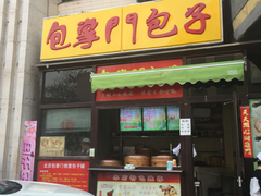 -包掌门创意包子铺
