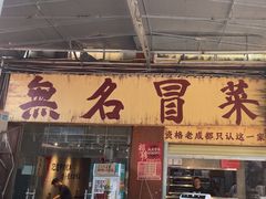 -蓉城西二道无名冒菜(西二道街店)