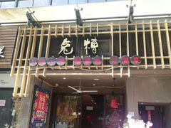 门面-兔槽江湖菜·重庆璧山兔(水围店)