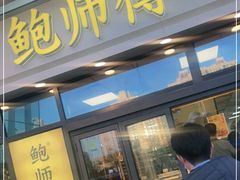 门面-鲍师傅糕点(青年汇店)