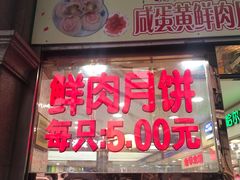 -真老大房鲜肉月饼(南京路步行街店)