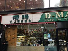 -帝玛进口精品超市D-MART
