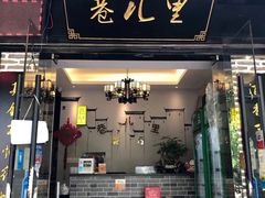 门面-巷儿里餐厅·杭帮菜(信义坊店)