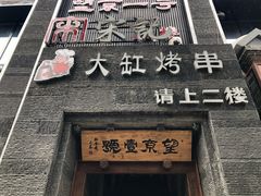 门面-望京一号·重庆江湖菜(工体店)