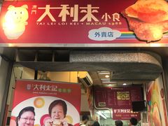 -大利来记餐厅(大三巴店)
