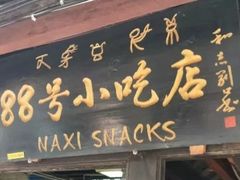 门面-88号小吃店·经典云南菜·地道纳西美食
