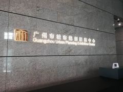 -广州市城市规划展览中心