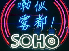-苏荷酒吧(九街店)