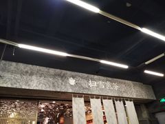 -扫雪煮茶(西村店)