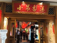 -小吊梨汤·北京菜·烤鸭(双井乐成中心店)