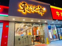 门面-螺世纪螺蛳粉·桂味小排档(裕德店)