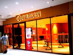 门面-海底捞火锅(南海万科广场店)
