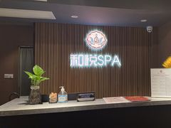 -和悦SPA·采耳(聚丰园路店)