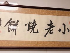 -李小老烧饼(常营民族家园店)