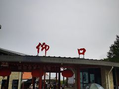 -崂山仰口游览区