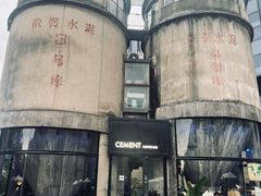 -CEMENT·coffee bar (凤凰创意园店)