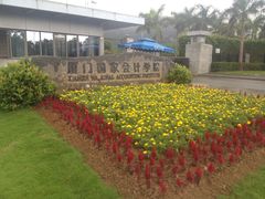 -厦门国家会计学院