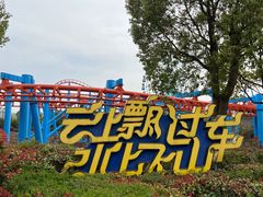 -南京银杏湖乐园