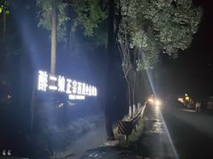 -醉二娘正宗西昌火盆烧烤(大丰店)