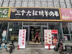 -三个大叔东北烧烤·砂锅菜(西三旗店)