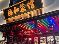 -协和菜馆(凤凰街店)