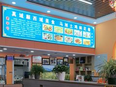 -马旭土鸡焖花卷·真域顺西域美食(天马大道店)
