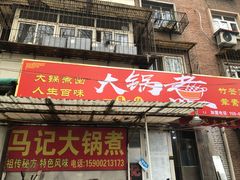 门面-马记大锅煮(总店)