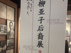 -黎里柳亚子纪念馆