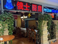 -俄士厨房(时代天街店)