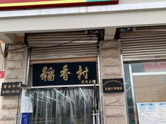 门面-北京稻香村(五道口店)