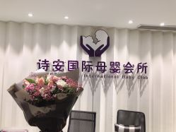 -圣轩·诗安国际母婴会所(渝中店)