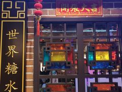 门面-捷信牛奶甜品世家(合生汇店)