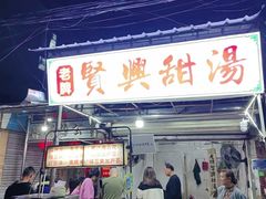 -贤兴甜汤
