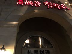 -青鹤谷(苏州店)