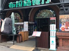 门面-布拉格餐厅· 中欧捷克菜(全国首店)
