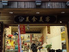 门面-美食美客土烙锅店·老字号
