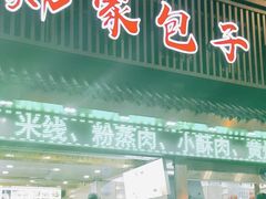 -郑家包子牛肉拉面(尚勤路店)