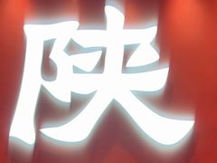 -大师兄·西北小馆(北站缤果空间店)