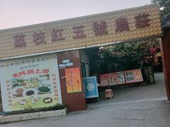 门面-荔枝红五号农庄
