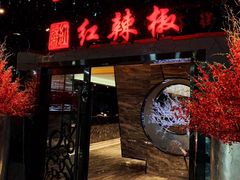 门面-红辣椒·川菜·火锅(大洋中心店)