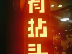 门面-有拈头成都市井火锅(老门东店)