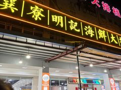 -明记海鲜大排档(巽寮湾店)