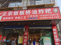 门面-正宗老字号板板桥油炸粑